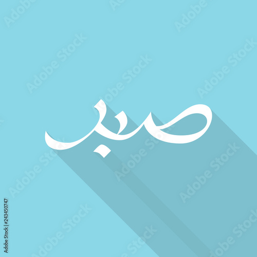 Arabic hand drawn calligraphy. Translation from Arabic: Patience. Creative vector illustration.