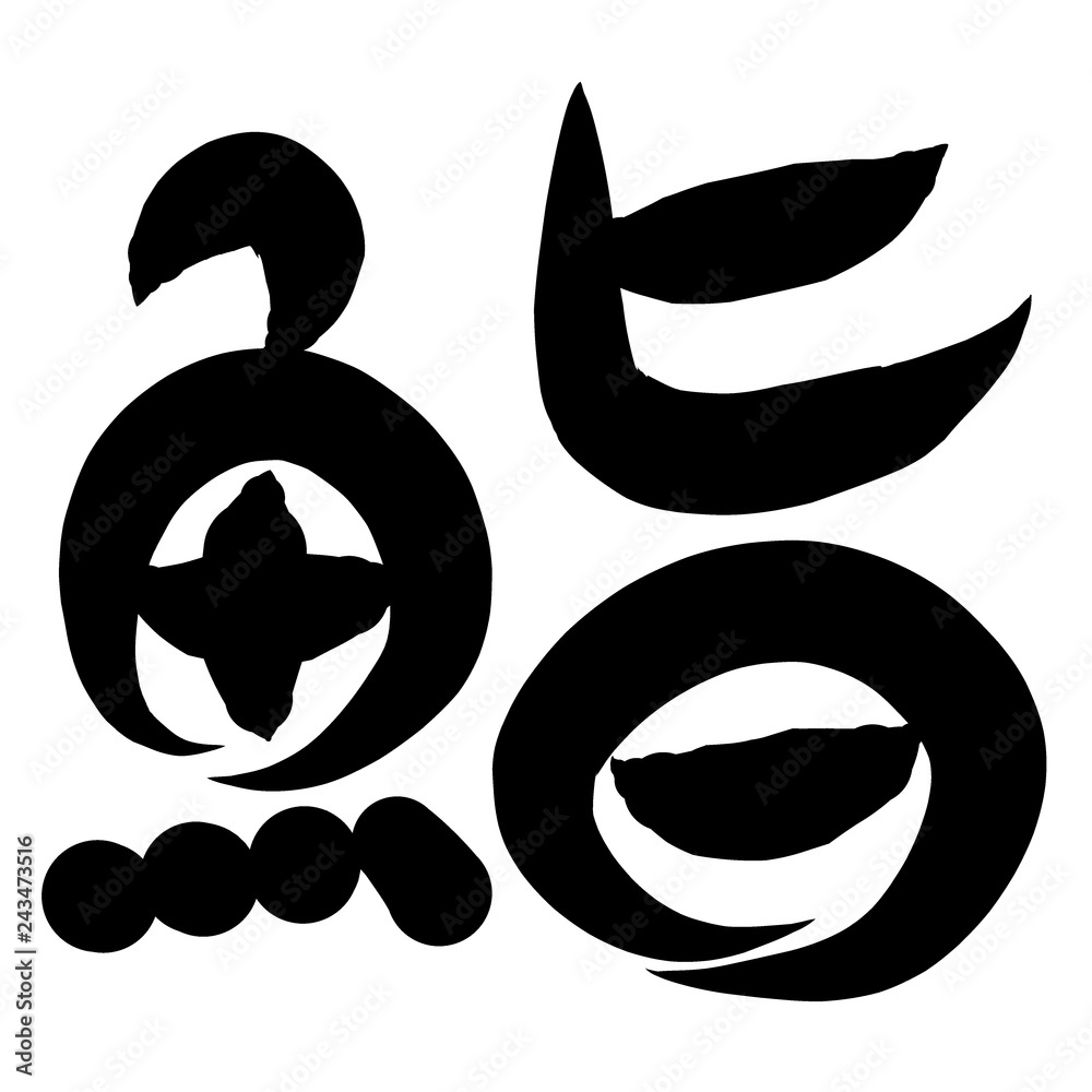 魚編 かわいい 筆文字 漢字 すし Stock Illustration Adobe Stock 魚編 かわいい 筆文字 漢字 すし Stock Illustration Adobe Stock