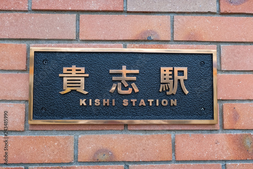 貴志駅 和歌山電鐵貴志川線