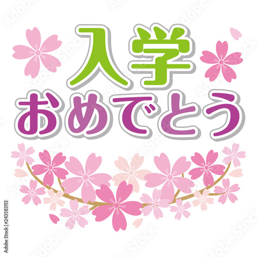 入学　おめでとう　桜