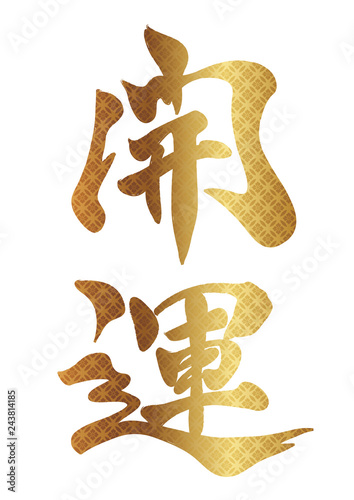 開運ロゴ
