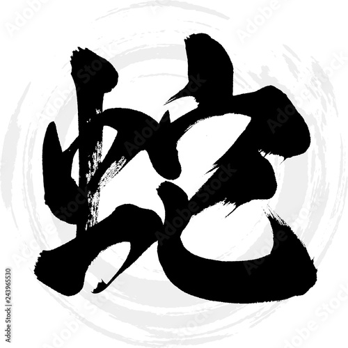 蛇（筆文字・手書き）