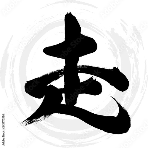 走（筆文字・手書き）