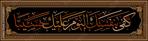 Islamic calligraphy from the Quran Surah AL-ISRA ayah 14. Today, it is enough that you yourself count your actions against yourself.