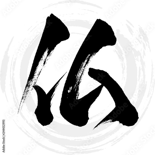 仏（筆文字・手書き）