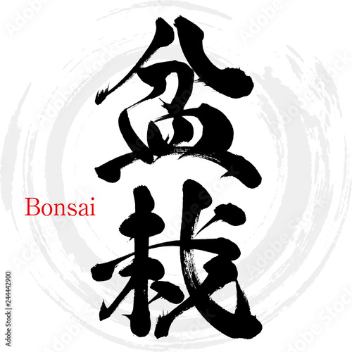 盆栽・Bonsai（筆文字・手書き）
