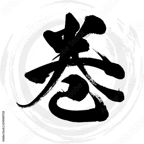 巻（筆文字・手書き）