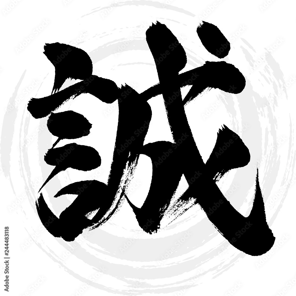 誠(筆文字・手書き) Stock ベクター | Adobe Stock