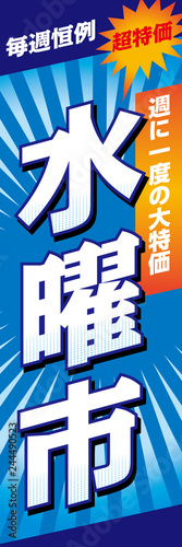 そのまま使えるのぼり旗デザイン：水曜市　セール　デザインテンプレート：ベクターデータ
