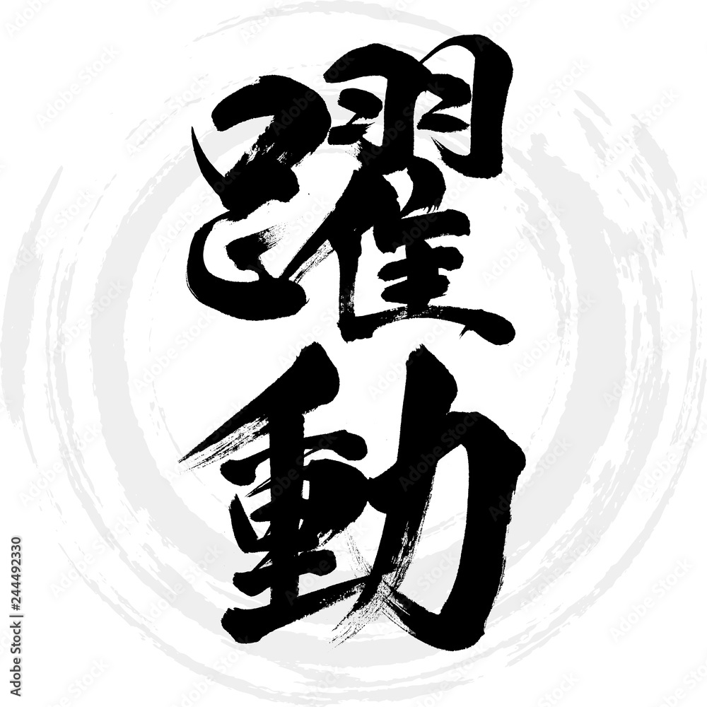 躍動(筆文字・手書き) 躍動(筆文字・手書き)