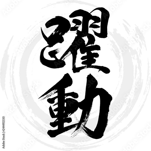 躍動（筆文字・手書き）