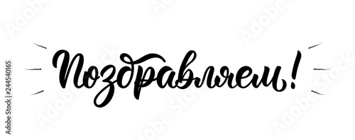 We congratulate. Russian brush lettering inscription in black ink. Vector