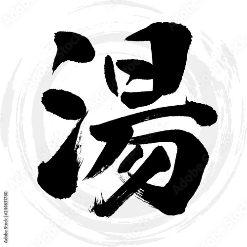 湯（筆文字・手書き）