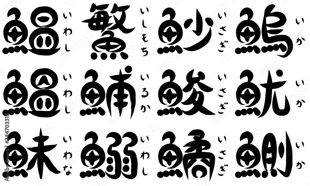 魚が部首の漢字（い）