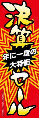 そのまま使えるのぼり旗デザイン：決算セール　タペストリーデザインテンプレート：ベクターデータ
