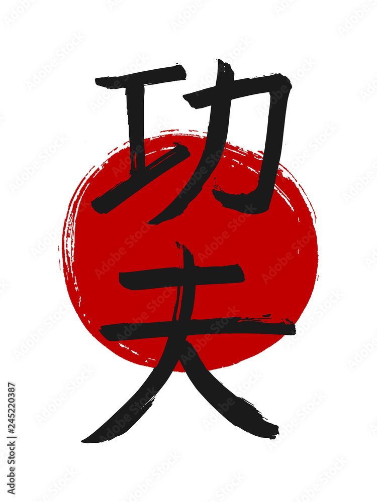 Vettoriale Stock Hand drawn Hieroglyph translates Kung Fu. Vector