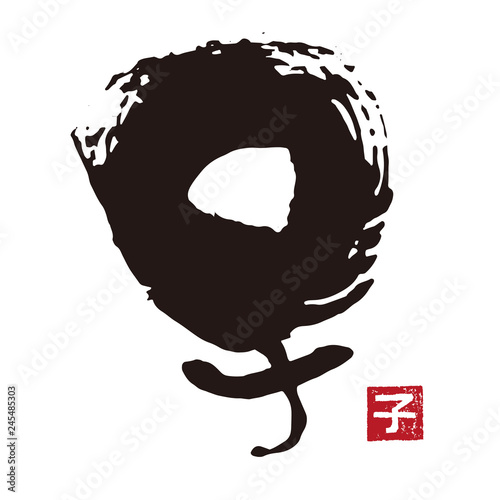 子年　干支文字　筆文字　墨文字と判子