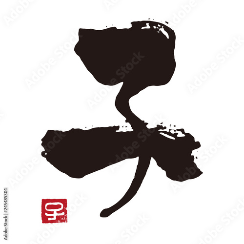 子年　干支文字　筆文字　墨文字と判子