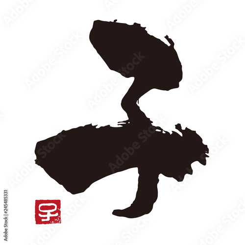 子年　干支文字　筆文字　墨文字と判子