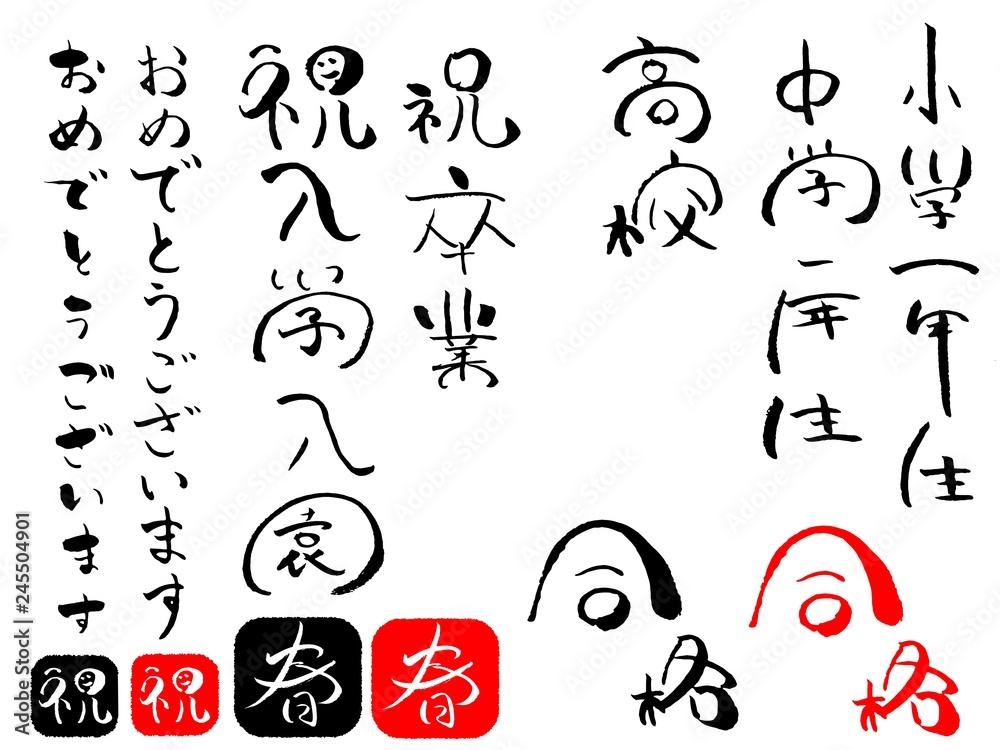 祝入学 祝卒業 合格 筆文字 毛筆 Stock ベクター Adobe Stock