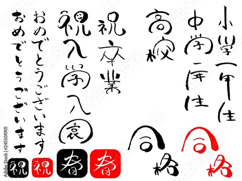 祝入学 祝卒業 合格 筆文字 毛筆 Stock Vector Adobe Stock