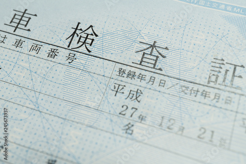 自動車の車検証
