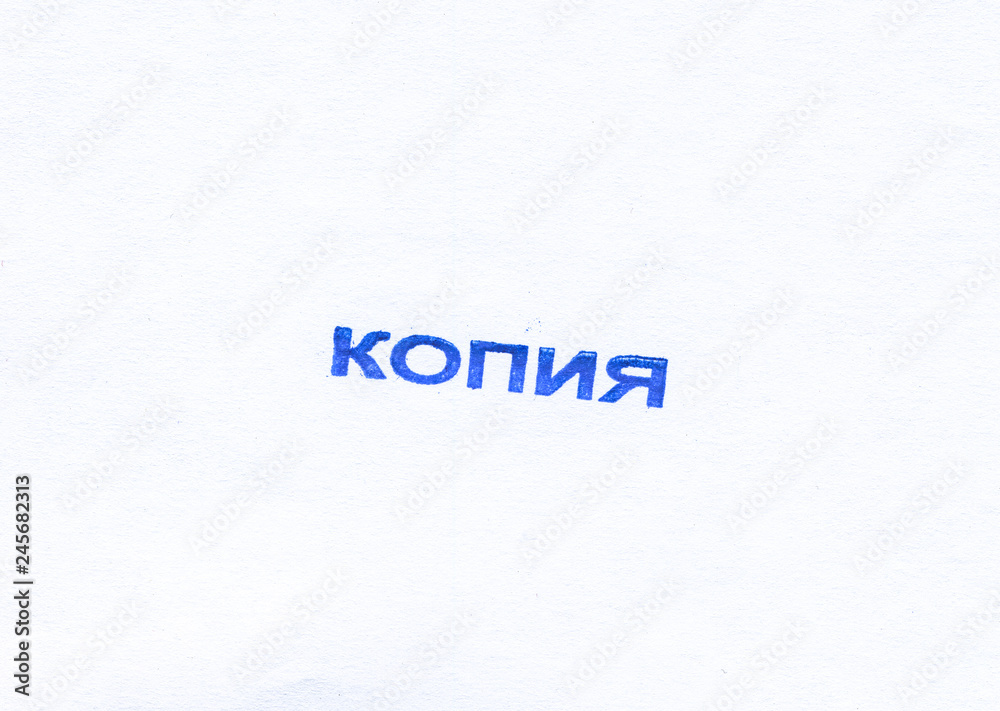 Штамп копия на бумаге Штамп копия на бумаге