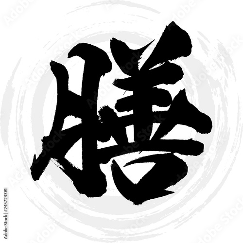 膳（筆文字・手書き）