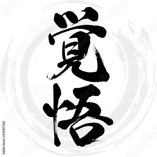 覚悟（筆文字・手書き）