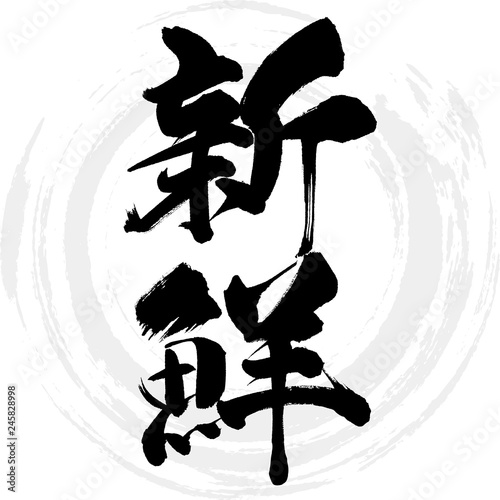 新鮮（筆文字・手書き）