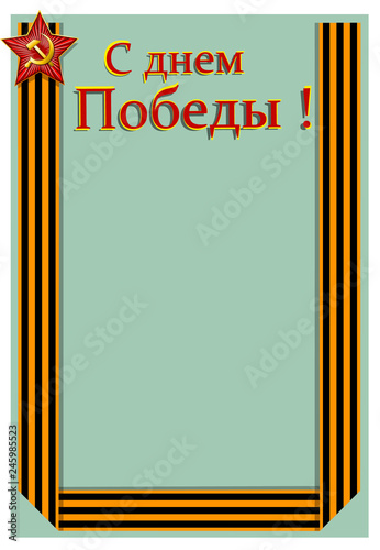 Шаблон для поздравительной открытки к празднику дня победы 9 мая. Надпись на Русском языке.  Векторная иллюстрация