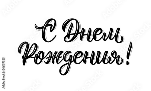 Happy Birthday Russian modern calligraphy inscription in black ink. Vector