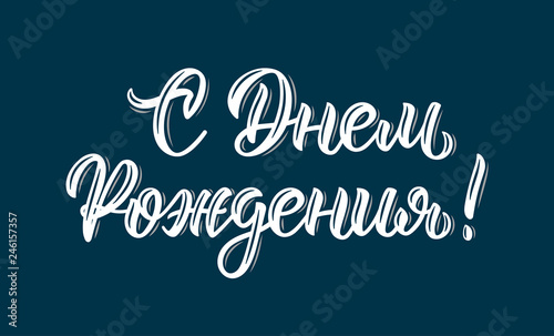 Happy Birthday Russian modern calligraphy inscription in white ink. Vector