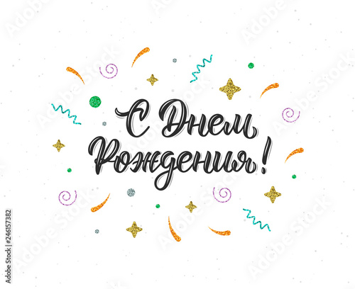 Happy birthday Russian trendy hand lettering quote with glitter decorative elements in black ink. Vector