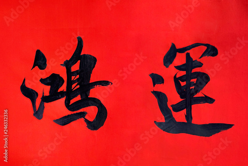 Handwriting Chinese character on red rice paper to celebrate the Chinese New Year. Chinese meaning - fortune and good luck, typically symbol or blessings used during Chinese Spring Festival. 