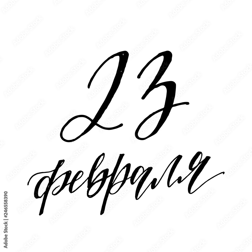 Fototapeta premium vector lettering illustration 23 February schedule for decoration flyers for the holiday. Translation: February 23 Defender of the Fatherland Day. vector illustration stylish hipster frames with paint