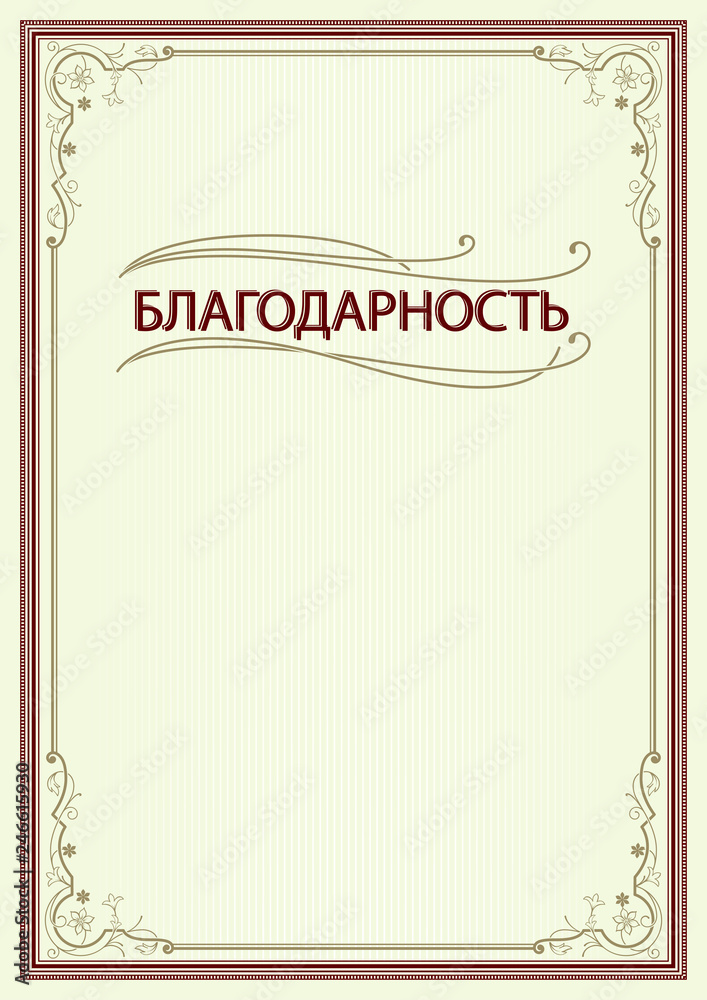 Rectangular ornate framework. Decorative floral corners. Vignettes and Russian lettering Acknowledgment. A3, A4 print paper size.