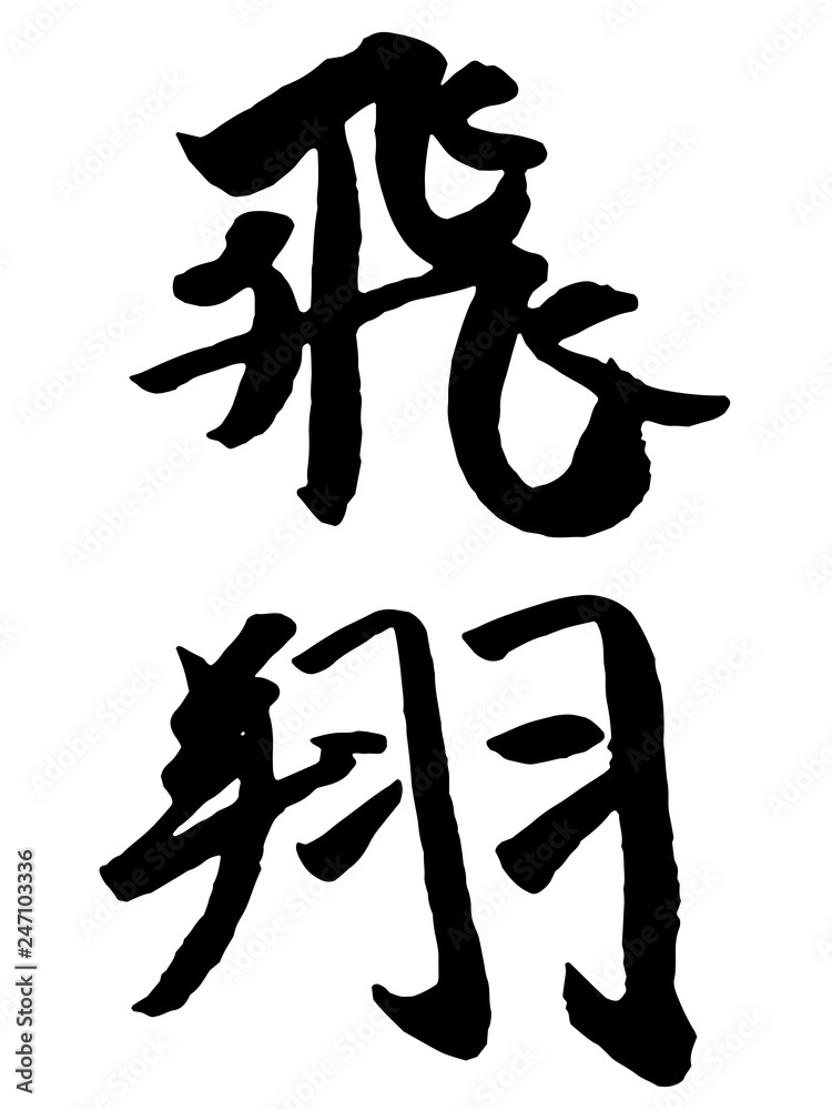 飛翔 筆文字 毛筆 Stock ベクター Adobe Stock