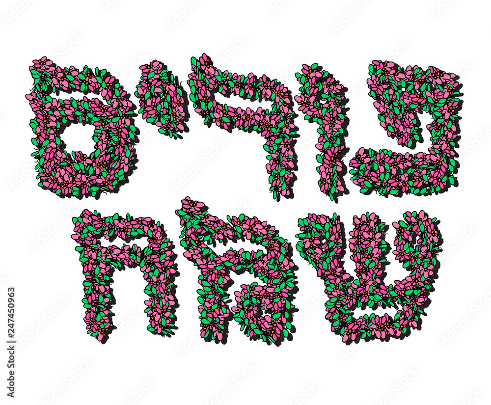 Floral Hebrew font. The inscription of the Hebrew flowers is Purim Sameah in the translation of