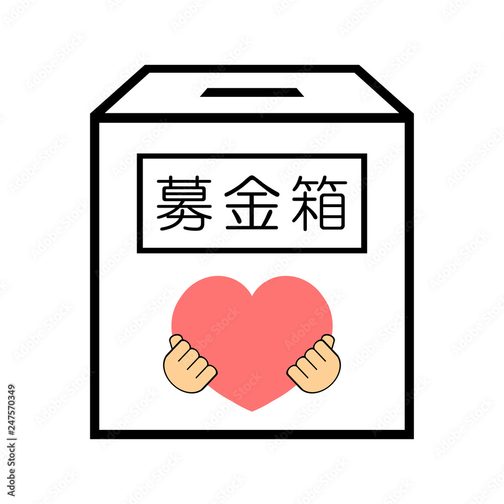 募金箱 Stock イラスト Adobe Stock