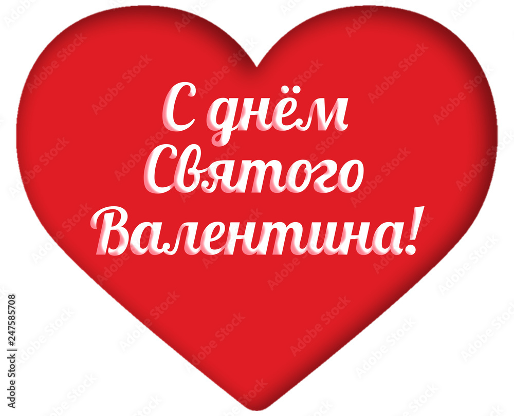 Valentine's Day - a big red heart with an inscription in Russian in the middle