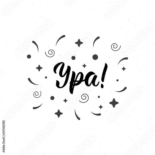 Hooray Russian trendy hand lettering quote with decorative elements in black ink. Vector