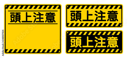 「頭上注意」看板　"Watch Your Head" Sign