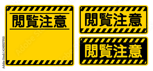 「閲覧注意」看板　"Viewer Discretion Advised" Sign