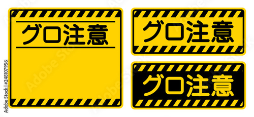 「グロ注意」看板