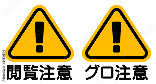 「閲覧注意」「グロ注意」看板　"Viewer Discretion Advised" Sign