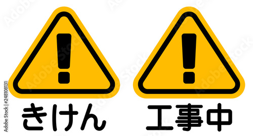 「きけん」「工事中」看板　"Danger" "Under Construction" Sign