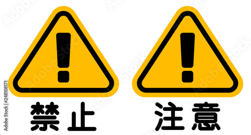 「禁止」「注意」看板　