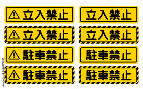 立入禁止 駐車禁止 看板 Keep Out No Parking Sign Stock Vector Adobe Stock