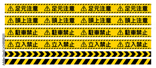 「立入禁止」「駐車禁止」「頭上注意」「足元注意」看板　"Keep Out" "No Parking" "Watch Your Head" "Watch Your Step" Sign